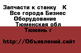 Запчасти к станку 16К20. - Все города Бизнес » Оборудование   . Тюменская обл.,Тюмень г.